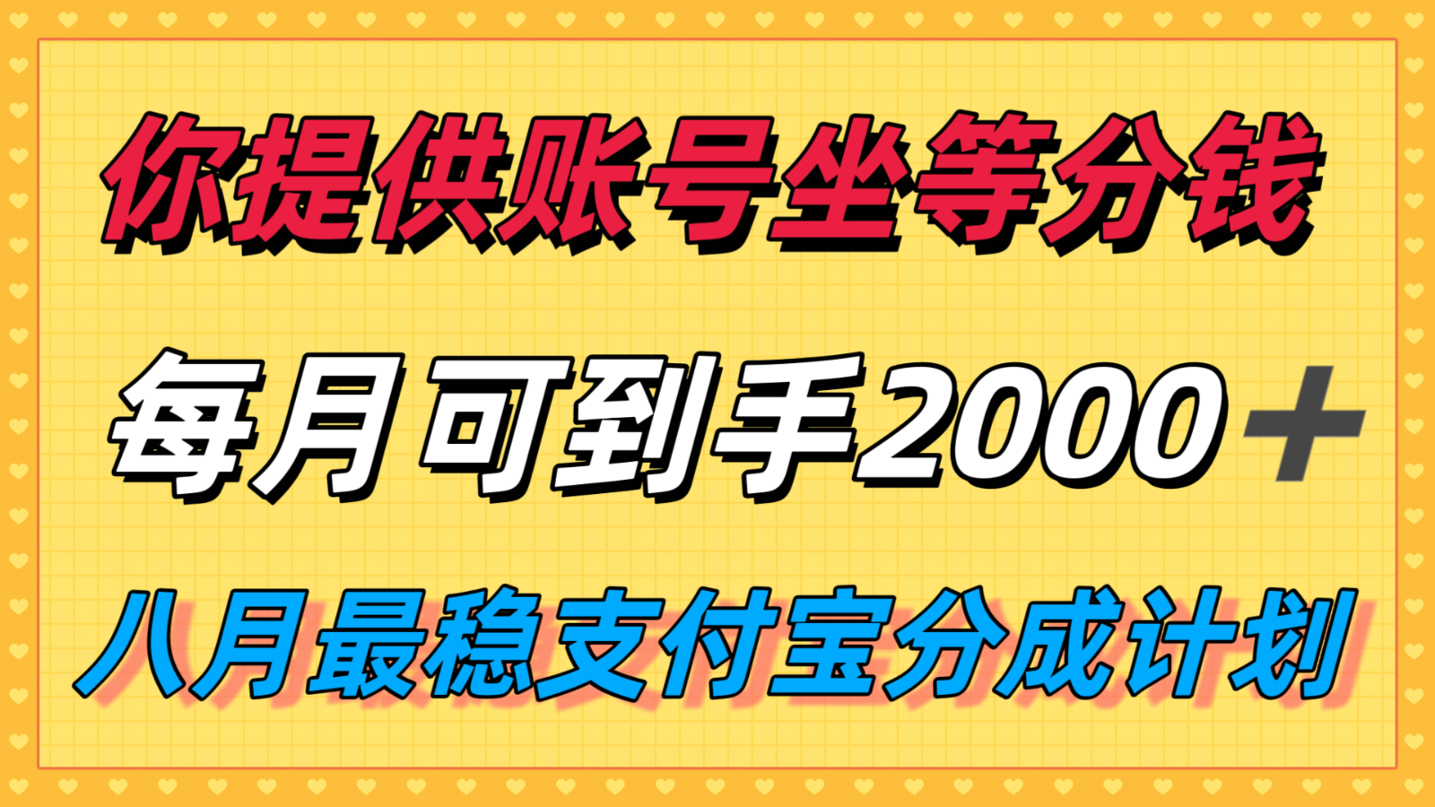 你提供账号我们发视频，每月到手2k＋，八月最稳支付宝分成计划玩法来袭！跨境课程-外贸教程-精品网课-电商运营课库课堂