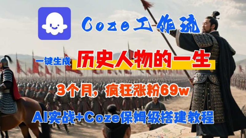 Coze工作流从0-1保姆级搭建教程,3个月涨粉69W,AI智能体一键生成历史人物一生视频,3分钟出一条,条条万赞跨境课程-外贸教程-精品网课-电商运营课库课堂