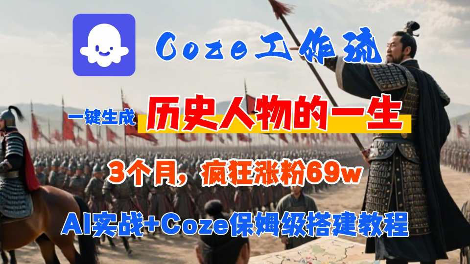 Coze工作流从0-1保姆级搭建教程，3个月涨粉69W，AI智能体一键生成历史人物一生视频，3分钟出一条，条条万赞跨境课程-外贸教程-精品网课-电商运营课库课堂