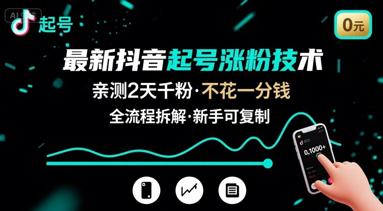 最新抖音起号涨粉技术，亲测2天千粉，不花一分钱，全流程拆解跨境课程-外贸教程-精品网课-电商运营课库课堂
