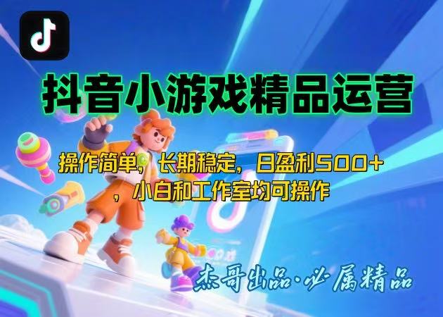 【抖音小游戏项目第二期】操作简单，长期稳定，日盈利500+，小白和工作…跨境课程-外贸教程-精品网课-电商运营课库课堂
