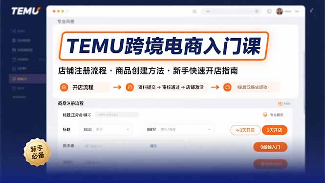TEMU跨境电商入门课，店铺注册流程，商品创建方法，新手快速开店指南跨境课程-外贸教程-精品网课-电商运营课库课堂