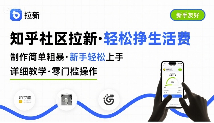 知乎社区拉新，制作简单粗暴，新手轻松上手，详细教学，轻松挣取生活费跨境课程-外贸教程-精品网课-电商运营课库课堂