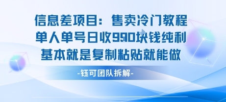 信息差项目：售卖冷门教程单人单号日收9张纯利基本就是复制粘贴就能做跨境课程-外贸教程-精品网课-电商运营课库课堂