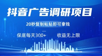 抖音广告调研项目，只需复制粘贴广告即可挣钱，任务不限量，一天稳定3张跨境课程-外贸教程-精品网课-电商运营课库课堂