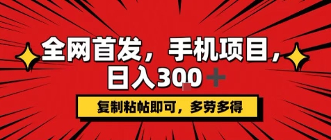 手机项目，日入3张+，复制黏贴即可，可矩阵操作，动手不动脑跨境课程-外贸教程-精品网课-电商运营课库课堂