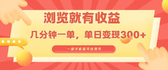 淘宝闪购浏览就有收益，几分钟一单，一部手机就可操作，操作简单，小白轻松日入3张跨境课程-外贸教程-精品网课-电商运营课库课堂