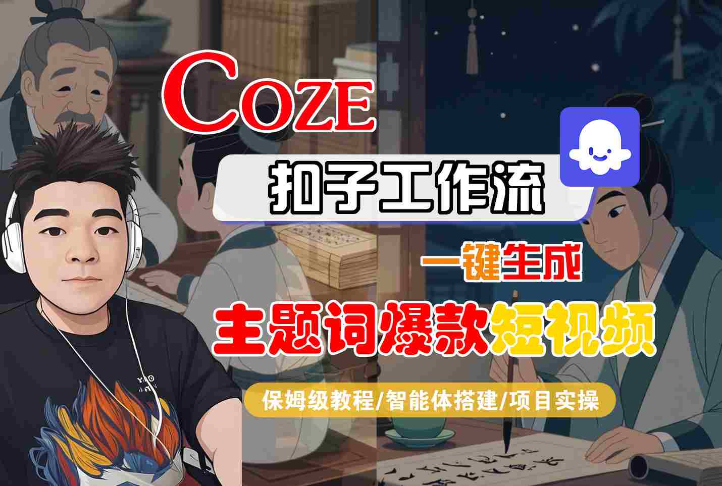 COZE扣子工作流一键生成主题词爆款短视频，保姆级教程-智能体搭建-项目实操跨境课程-外贸教程-精品网课-电商运营课库课堂