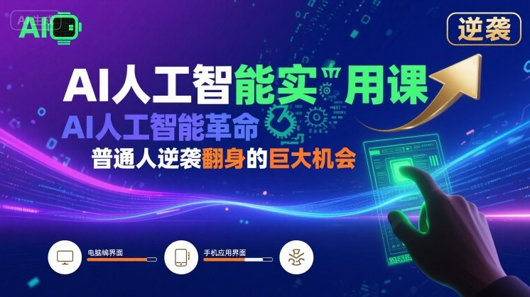 AI人工智能实用课，AI人工智能革命是我们普通人逆袭翻身的巨大机会跨境课程-外贸教程-精品网课-电商运营课库课堂