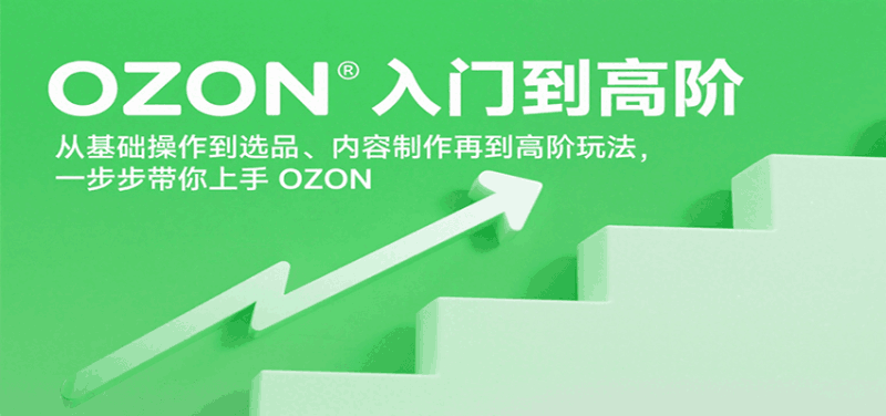 OZON入门到高阶,从基础操作到选品、内容制作再到高阶玩法,一步步带你上手OZON跨境课程-外贸教程-精品网课-电商运营课库课堂