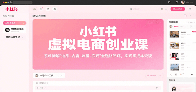 小红书虚拟电商创业课，系统拆解选品-内容-流量-变现，实现零成本变现跨境课程-外贸教程-精品网课-电商运营课库课堂