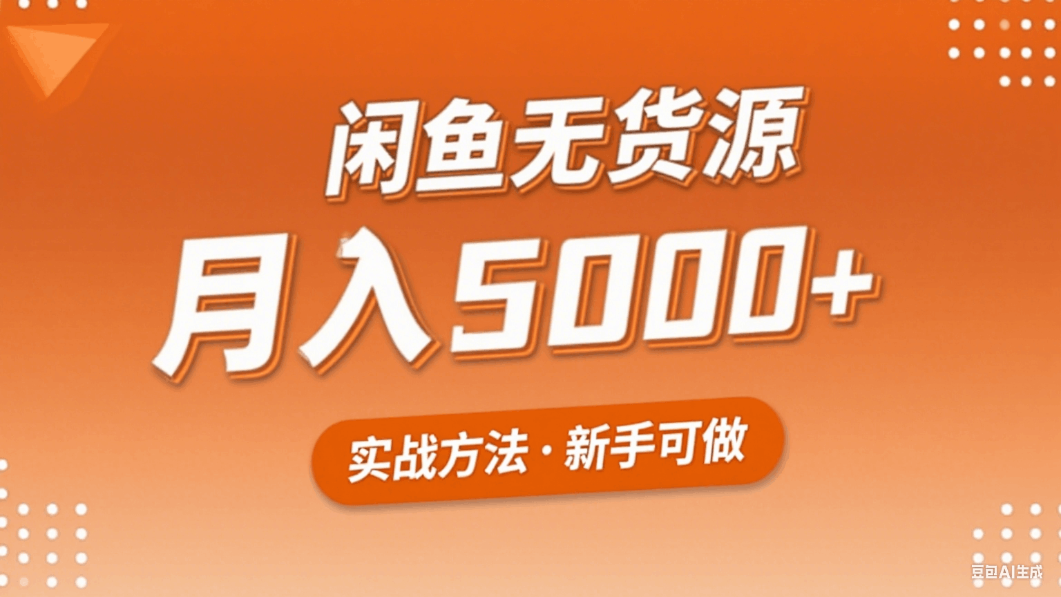2025年闲鱼无货源副业赚钱项目，新手小白月入5000+实战方法跨境课程-外贸教程-精品网课-电商运营课库课堂