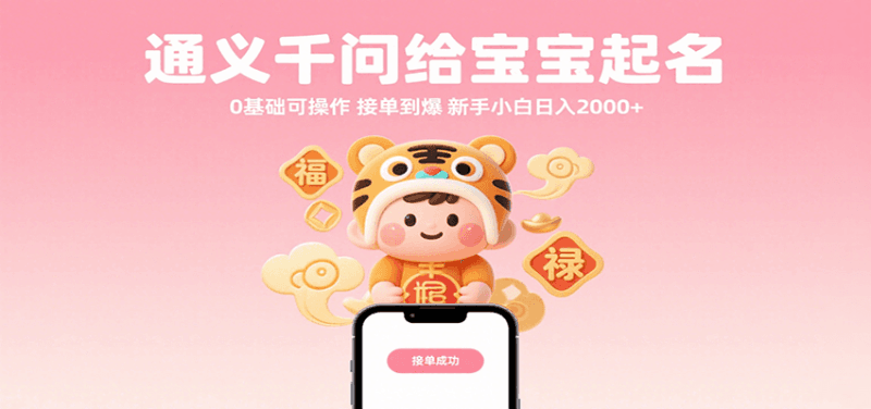 通义千问给宝宝起名 0基础可操作 接单到爆 新手小白日入2000+跨境课程-外贸教程-精品网课-电商运营课库课堂