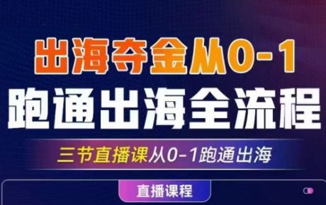14节出海夺金Tiktok从0-1跑通出海全流程读书卡跨境课程-外贸教程-精品网课-电商运营课库课堂
