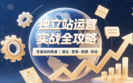2025 独立站运营课程(非创业 / 副业版) Shopify 建站 + 广告投放 + 数据分析副业变现课跨境课程-外贸教程-精品网课-电商运营课库课堂