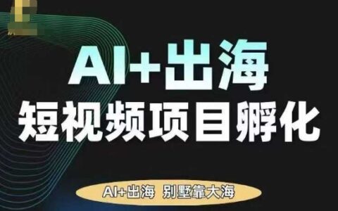 TikTok AI + 虎鲸出海短视频项目孵化课:0-1 掌握 AI 带货与全球运营指南跨境课程-外贸教程-精品网课-电商运营课库课堂