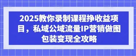 2025国际私域选品录屏实战课:蓝海市场由你选择跨境课程-外贸教程-精品网课-电商运营课库课堂