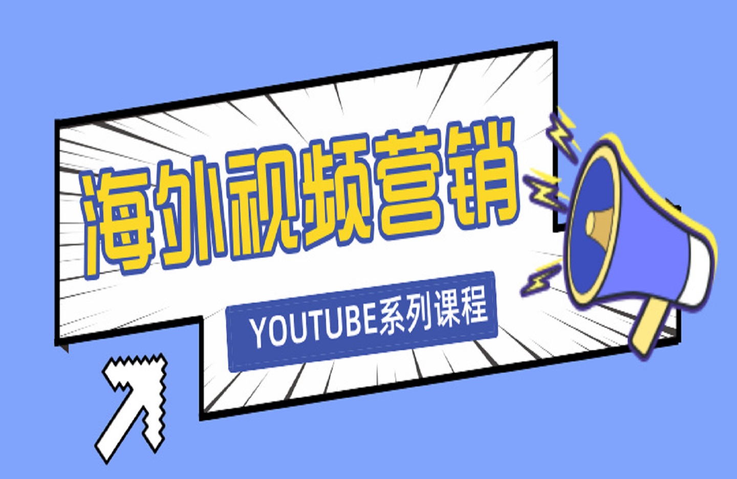 海外视频营销 YouTube 系列课程：0-1 玩转 YouTube 推广，助力品牌出海跨境课程-外贸教程-精品网课-电商运营课库课堂