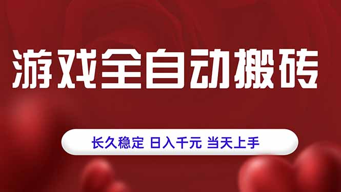 游戏全自动搬砖，长久稳定，日入千元，当天上手！跨境课程-外贸教程-精品网课-电商运营课库课堂