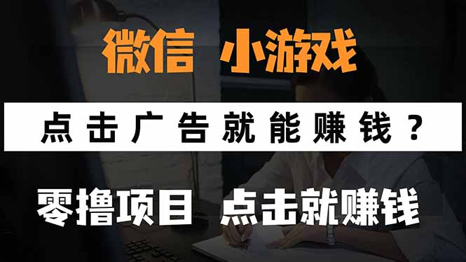 微信小程序小游戏，只需要看广告就能赚钱？0撸手机赚钱，甚至连游戏都…跨境课程-外贸教程-精品网课-电商运营课库课堂