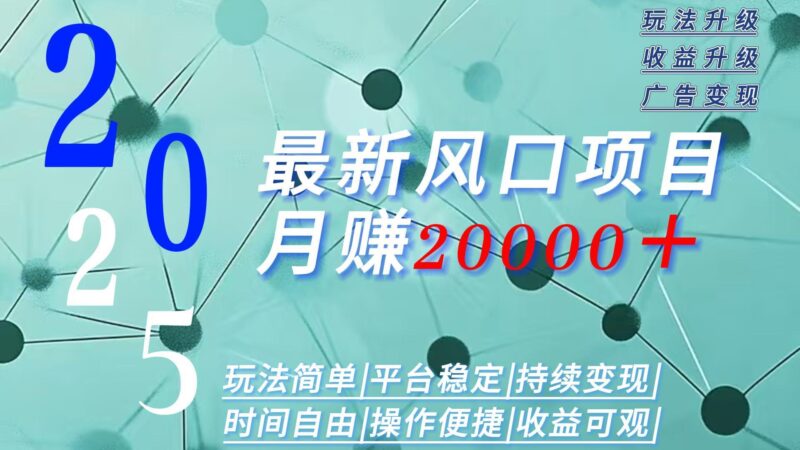 2025广告赛道新风口-月赚2W＋玩法简单，时间自由跨境课程-外贸教程-精品网课-电商运营课库课堂