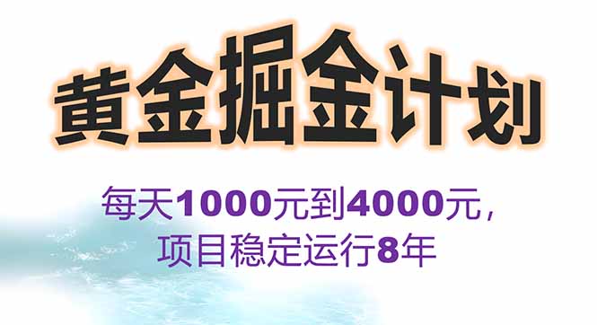 2025年最暴力项目“黄金对冲掘金计划”，每日实际收益1K-4K。分公司月…跨境课程-外贸教程-精品网课-电商运营课库课堂