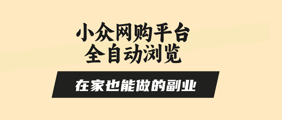 小众网购平台全自动浏览，在家也能做的副业，无需人工，零风控，每天4…跨境课程-外贸教程-精品网课-电商运营课库课堂
