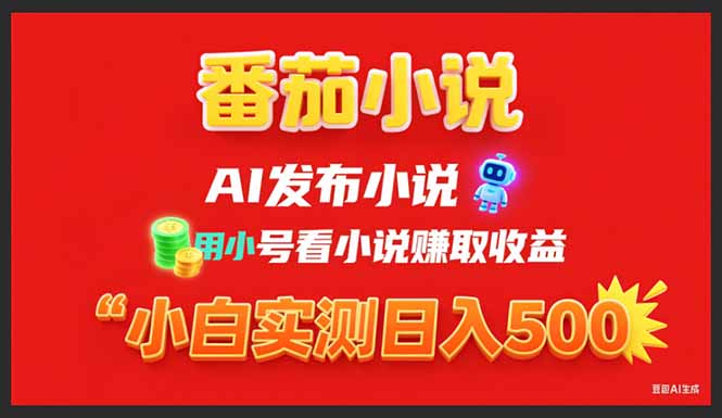 稳定3年番茄小说AI写小说赚取稿费，用小号看小说赚取收益，小白单日500+跨境课程-外贸教程-精品网课-电商运营课库课堂