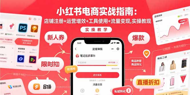 小红书电商实战指南：店铺注册+运营增效+工具使用+流量变现，实操教学跨境课程-外贸教程-精品网课-电商运营课库课堂
