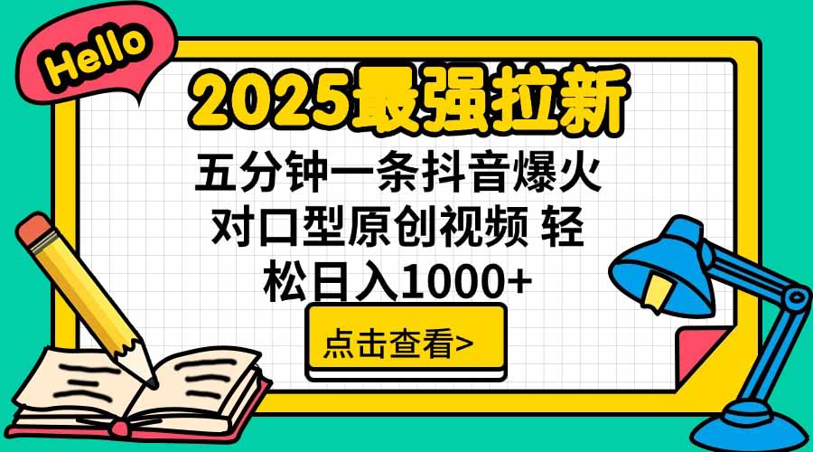 2025最强拉新，单用户下载5块佣金，5分钟一条抖音爆火原创对口型视频，…跨境课程-外贸教程-精品网课-电商运营课库课堂