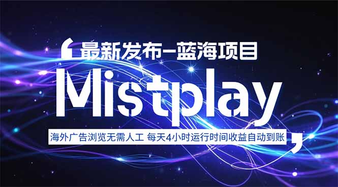 8月中旬新项目Mistplay海外游戏广告，每天自动运行2-4小时无需人工值…跨境课程-外贸教程-精品网课-电商运营课库课堂