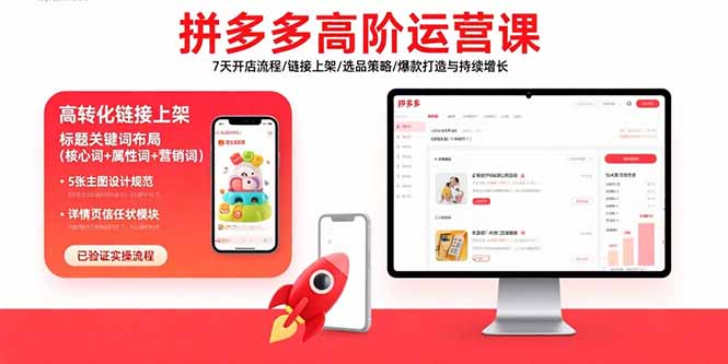 拼多多高阶运营课:7天开店流程/链接上架/选品策略/爆款打造与持续增长跨境课程-外贸教程-精品网课-电商运营课库课堂