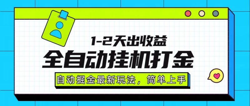 最新全自动打金玩法单日收益1000-2000跨境课程-外贸教程-精品网课-电商运营课库课堂