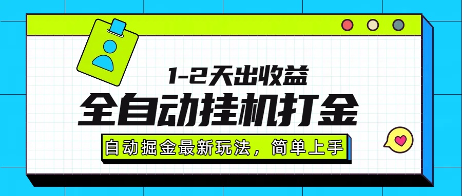 最新全自动打金玩法单日收益1000-2000跨境课程-外贸教程-精品网课-电商运营课库课堂
