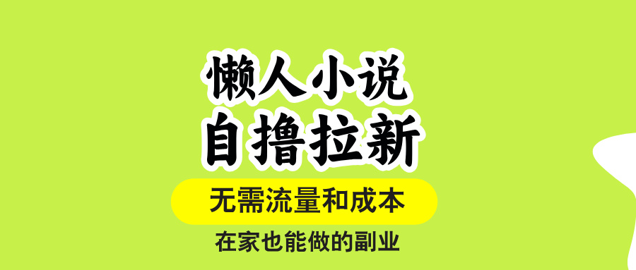 懒人小说自撸拉新，无需流量，一个账号一条作品就可以打爆收益，在家也…跨境课程-外贸教程-精品网课-电商运营课库课堂