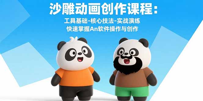 沙雕动画创作课程:工具基础-核心技法-实战演练 快速掌握An软件操作与创作跨境课程-外贸教程-精品网课-电商运营课库课堂