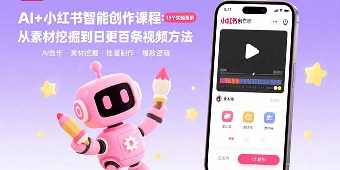 AI+小红书智能创作课程：19个实操案例  从素材挖掘到日更百条视频方法跨境课程-外贸教程-精品网课-电商运营课库课堂