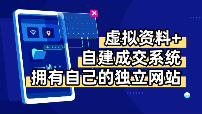 虚拟资料+青云自建资料系统，让你拥有自己的独立网站，日躺200+跨境课程-外贸教程-精品网课-电商运营课库课堂