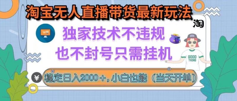 淘宝无人直播带货最新玩法，独家技术不违规，也不封号，只需挂机， 稳…跨境课程-外贸教程-精品网课-电商运营课库课堂