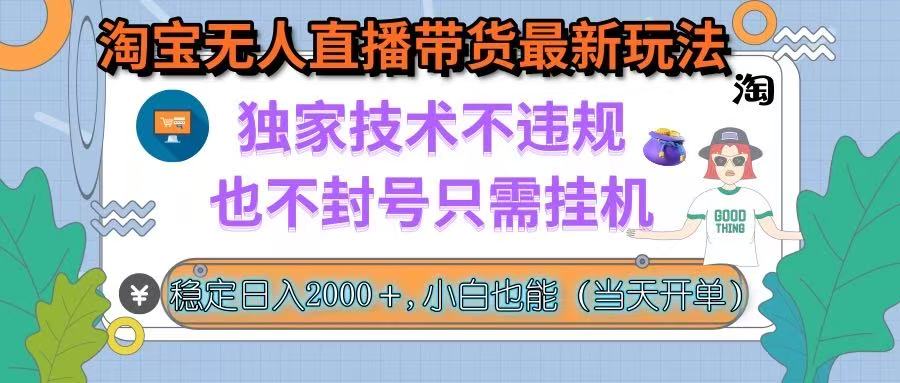 淘宝无人直播带货最新玩法，独家技术不违规，也不封号，只需挂机， 稳…跨境课程-外贸教程-精品网课-电商运营课库课堂
