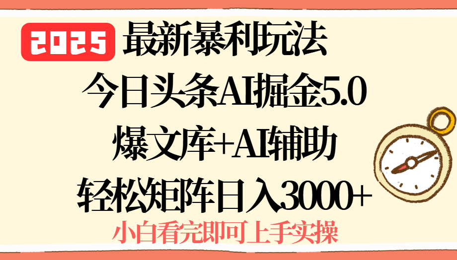 2025年今日头条最新暴利玩法5.0，一键生成爆款，轻松实现矩阵日入3000+跨境课程-外贸教程-精品网课-电商运营课库课堂