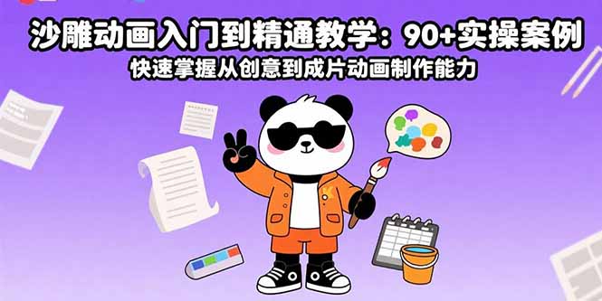 沙雕动画入门到精通教学：90+实操案例 快速掌握从创意到成片动画制作能力跨境课程-外贸教程-精品网课-电商运营课库课堂