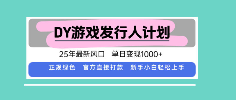 DY小游戏发行人计划，25年最新风口，单日变现1000+，官方 直接打款，新…跨境课程-外贸教程-精品网课-电商运营课库课堂