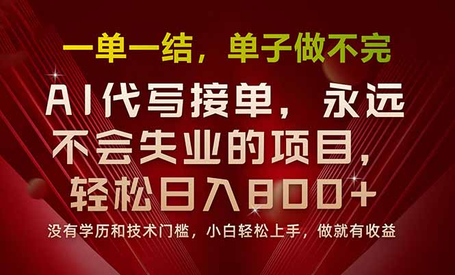 一单一结，做就有钱，多劳多得，单子多到做不完，每天一小时，日入800+跨境课程-外贸教程-精品网课-电商运营课库课堂