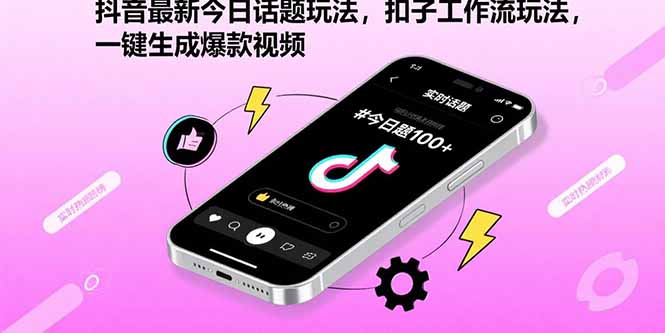 抖音最新今日话题玩法，扣子工作流玩法，一键生成爆款视频跨境课程-外贸教程-精品网课-电商运营课库课堂