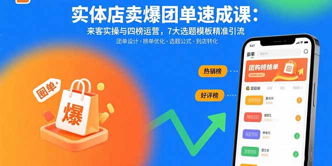 实体店卖爆团单速成课：来客实操与四榜运营，7大选题模板精准引流跨境课程-外贸教程-精品网课-电商运营课库课堂