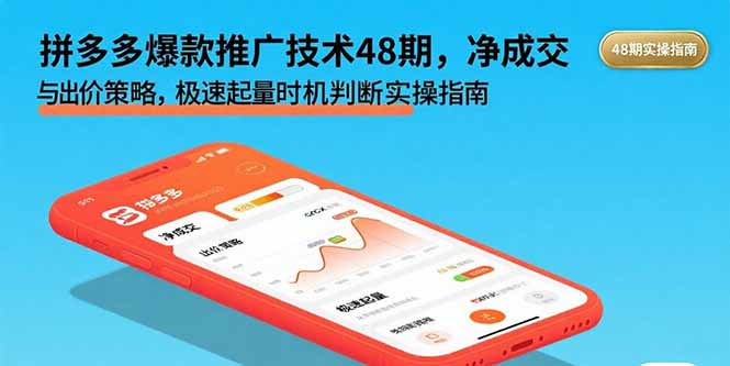 拼多多爆款推广技术48期,净成交与出价策略,极速起量时机判断实操指南跨境课程-外贸教程-精品网课-电商运营课库课堂