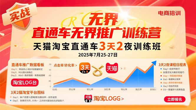 直通车无界推广训练营：天猫淘宝直通车3天2夜训练班，2025年7月25-27日跨境课程-外贸教程-精品网课-电商运营课库课堂