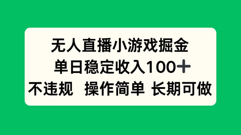 无人直播小游戏掘金，单日稳定收入100+，不违规操作简单 长期可做跨境课程-外贸教程-精品网课-电商运营课库课堂