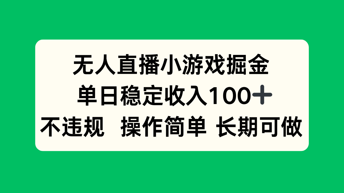 无人直播小游戏掘金，单日稳定收入100+，不违规操作简单 长期可做跨境课程-外贸教程-精品网课-电商运营课库课堂
